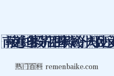 南陵道中迫暮投茅店四围率败篱令仆夫环卧近义词是什么意思的图片